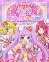 プリ・パラまんが&コーデカタログ ＜ぷっちぐみベスト!!＞