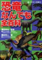 恐竜なんでも全(オール)百科 ＜コロタン文庫 212＞