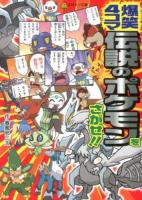 爆笑4コマ伝説のポケモンをさがせ!! ＜コロタン文庫＞