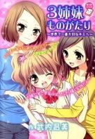 3姉妹ものがたり : 世界で一番大切なキミへ ＜ちゃおノベルズ＞