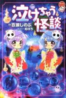 泣けちゃう怪談 ＜ちゃおノベルズ＞