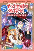 ナゾトキ姫は名探偵 : 怪盗時計うさぎからの挑戦状 : パズル&推理ブック ＜ちゃおノベルズ＞