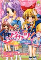 アイカツ! ＜ちゃおノベルズ＞