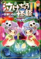 泣けちゃう怪談 2 (背すじが涼しくなる真夏の夜ばなし) ＜ちゃおノベルズ＞