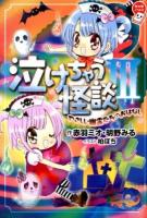 泣けちゃう怪談 3 ＜ちゃおノベルズ＞