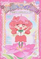 リルリルフェアリル ＜ちゃおノベルズ＞