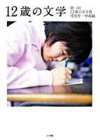 12歳の文学