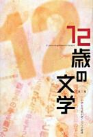 12歳の文学 第2集