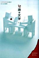 12歳の文学 : 小学生作家が紡ぐ9つの物語 第3集