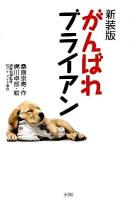 がんばれブライアン 新装版.