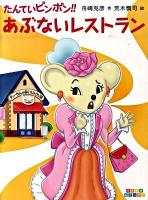 たんていピンポン!!あぶないレストラン ＜すきすきレインボー＞