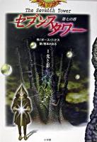 セブンスタワー : 第七の塔 1
