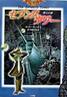 セブンスタワー : 第七の塔 2