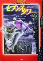 セブンスタワー : 第七の塔 3
