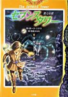 セブンスタワー : 第七の塔 4 (キーストーン)