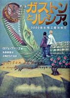 3000年を飛ぶ魔法旅行 ＜ガストンとルシア 1＞