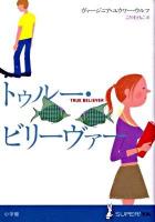 トゥルー・ビリーヴァー ＜Super! YA＞