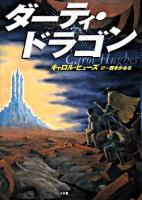 ダーティ・ドラゴン