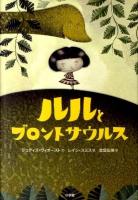 ルルとブロントサウルス