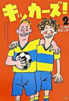 キッカーズ! 2(ニコの大ピンチ)