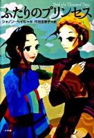 ふたりのプリンセス