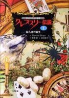 クレプスリー伝説 : ダレン・シャン前史 1 (殺人者の誕生)