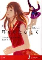 ハートビートに耳をかたむけて ＜Super! YA＞
