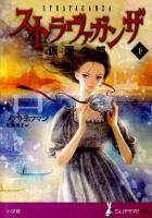 ストラヴァガンザ 仮面の都 下 ＜Super! YA＞