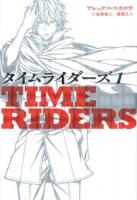 タイムライダーズ 1