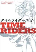 タイムライダーズ 2