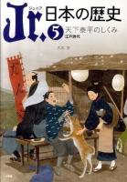 Jr.日本の歴史 5