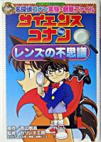 レンズの不思議 ＜小学館学習まんがシリーズ  サイエンスコナン : 名探偵コナン実験・観察ファイル＞