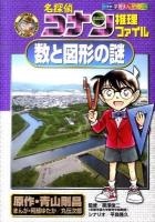 名探偵コナン推理ファイル数と図形の謎 ＜小学館学習まんがシリーズ＞