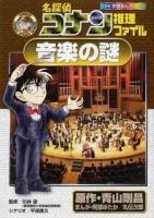 名探偵コナン推理ファイル音楽の謎 ＜小学館学習まんがシリーズ  CONAN COMIC STUDY SERIES＞