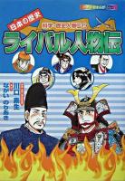 日本の歴史ライバル人物伝 ＜小学館学習まんがシリーズ  科学・歴史人物伝 2＞