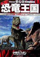 まんが死闘!!恐竜王国 : NHKスペシャル恐竜vsほ乳類1億5千万年の戦い