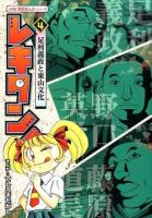 レキタン! 4 ＜小学館学習まんがシリーズ＞