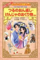 つるのおん返し・けんじゃのおくり物ほか ＜まんがの名作図書室 うるうる話・ゆかいな話＞