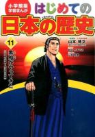 はじめての日本の歴史 11 ＜小学館版学習まんが＞