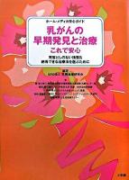 乳がんの早期発見と治療これで安心 : 見落としのない検査&納得できる治療法を選ぶために ＜ホーム・メディカ安心ガイド＞