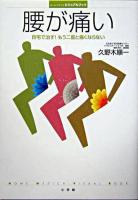 腰が痛い : 自宅で治す!もう二度と痛くならない ＜ホーム・メディカ・ビジュアルブック＞