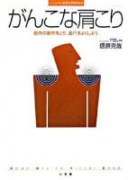 がんこな肩こり : 筋肉の疲労をとり、血行をよくしよう ＜ホーム・メディカ・ビジュアルブック＞