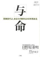 「与」命 : 団塊世代よ、あなたの晩年は40年間ある ＜片寄斗史子聞き書きシリーズ  100歳までいきいき生きる国民医のアドバイス 1＞