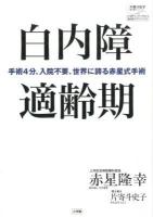 白内障適齢期 : 手術4分、入院不要、世界に誇る赤星式手術 ＜片寄斗史子聞き書きシリーズ  100歳までいきいき生きる国民医のアドバイス 3＞