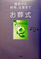 お葬式 : 臨終から納骨、法要まで ＜これでOK!＞