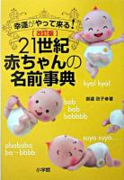 21世紀赤ちゃんの名前事典 : 幸運がやって来る! 改訂版.