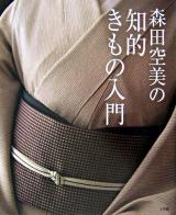 森田空美の知的きもの入門