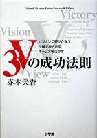 3Vの成功法則 : ビジョンで夢がかなう仕事で抜き出るキャリアを活かす