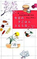 今日の夕ごはん365日 : 迷ったら、今日の日付を見て作る