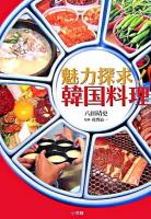 魅力探求!韓国料理